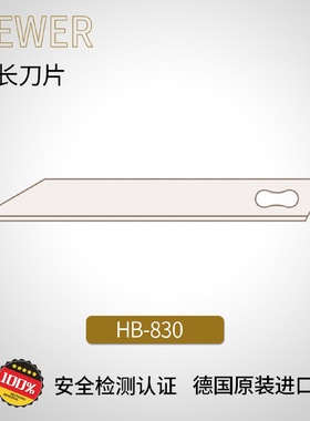 德国熙骅HEWER安全修边刀片30度长刀片安全修边美工刀HB-830