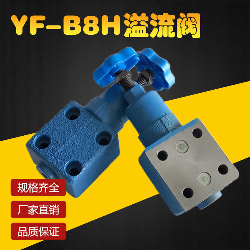 溢流阀 液压YF-B8H1-S YF-B8H2 YF-B8H3 YF-B8H4-S可调板式手