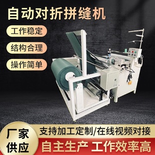 設(shè)備縫合機(jī)全自動(dòng)數(shù)控對(duì)折工業(yè)接布縫合機(jī) 自動(dòng)對(duì)折拼縫機(jī)服裝