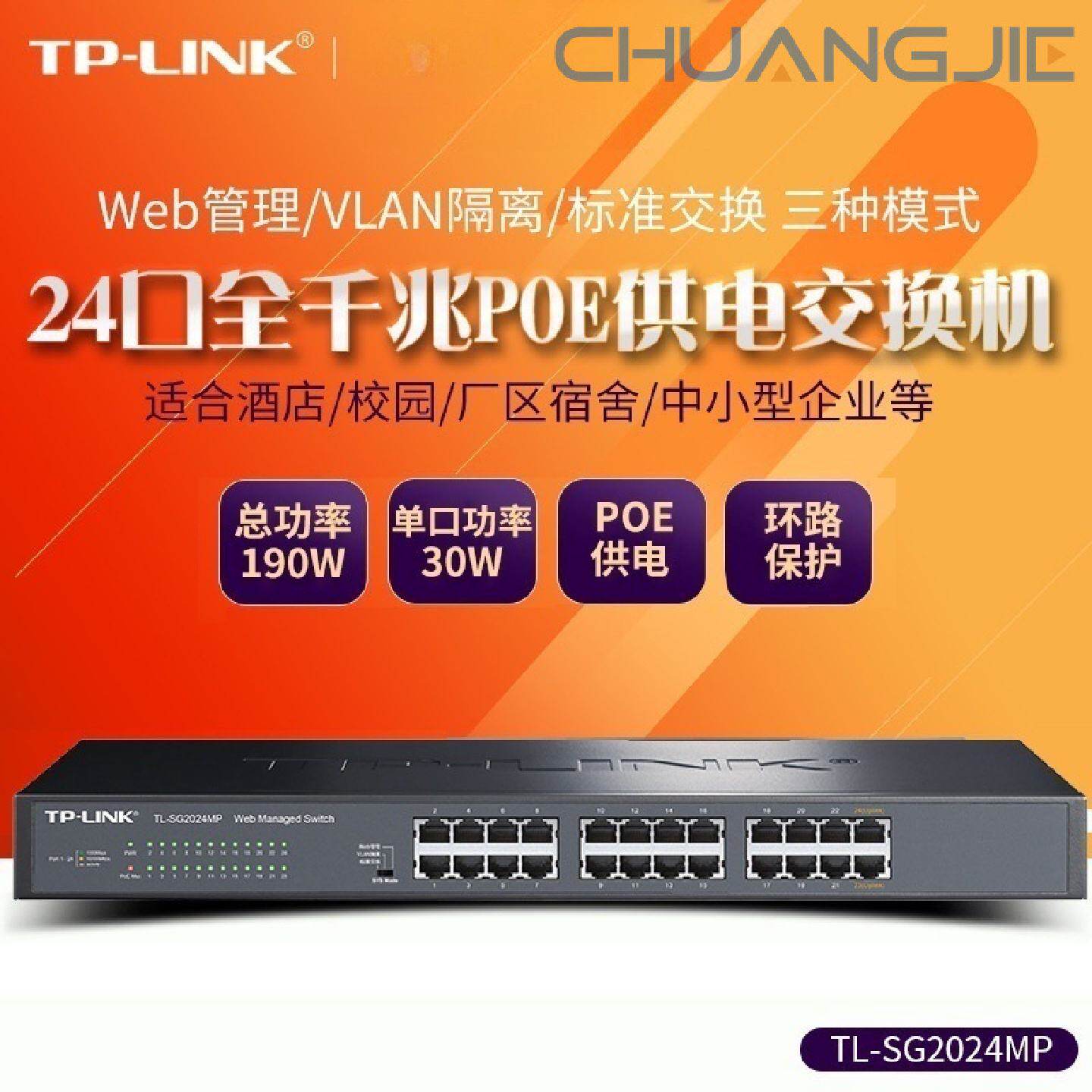 TP-LINKTL-SG2024MP24口全千兆POE交换机千兆端口48V监控AP供电