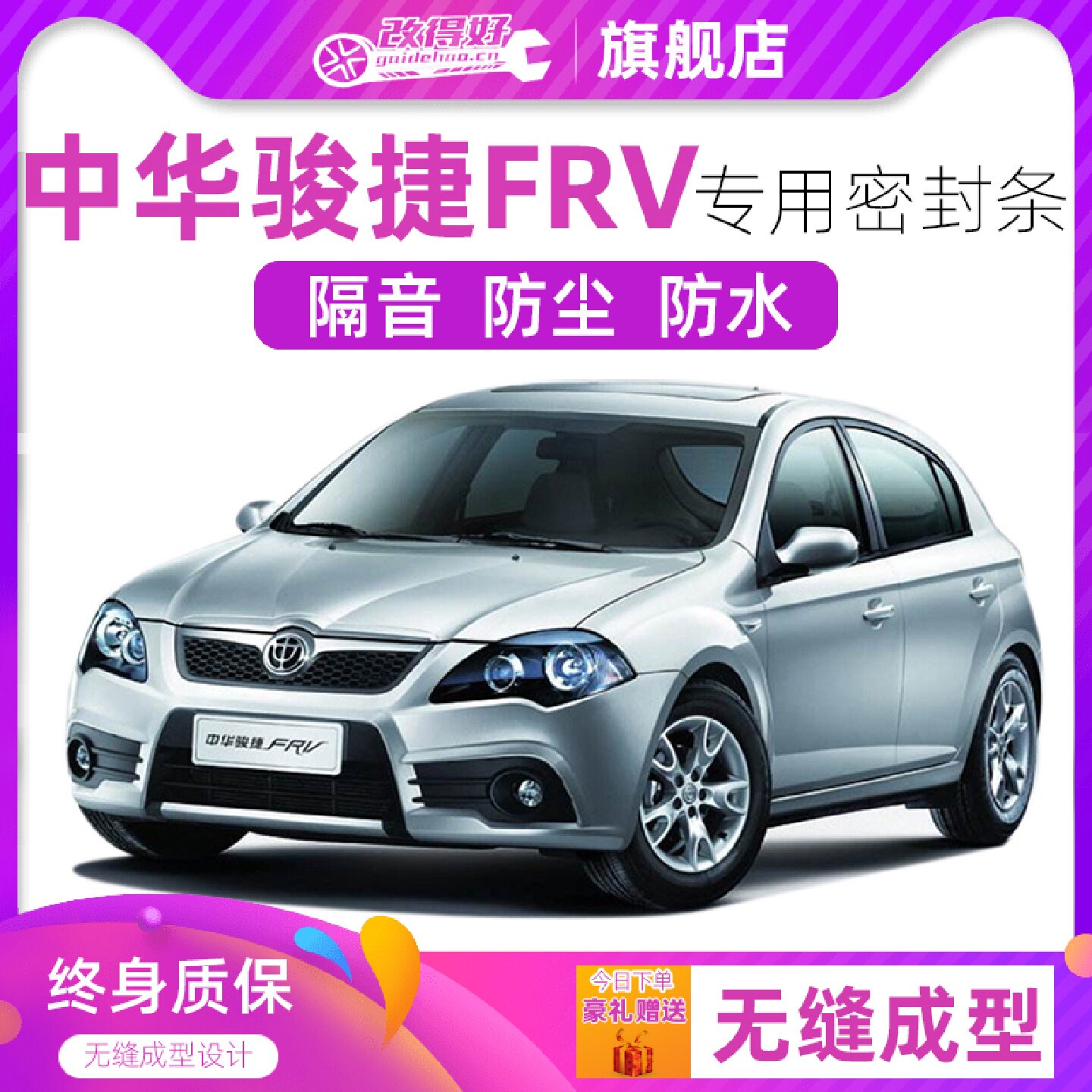 中华骏捷FRV专用汽车全车隔音密封条车门防尘胶条加装饰改装降噪