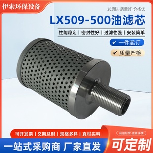 500滤芯泵车液压油滤芯 304不锈钢过滤滤芯LX509