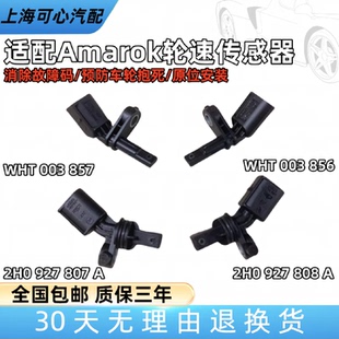 适配大众皮卡阿莫若克AmarokABS传感器前后abs轮速转速速度传感器