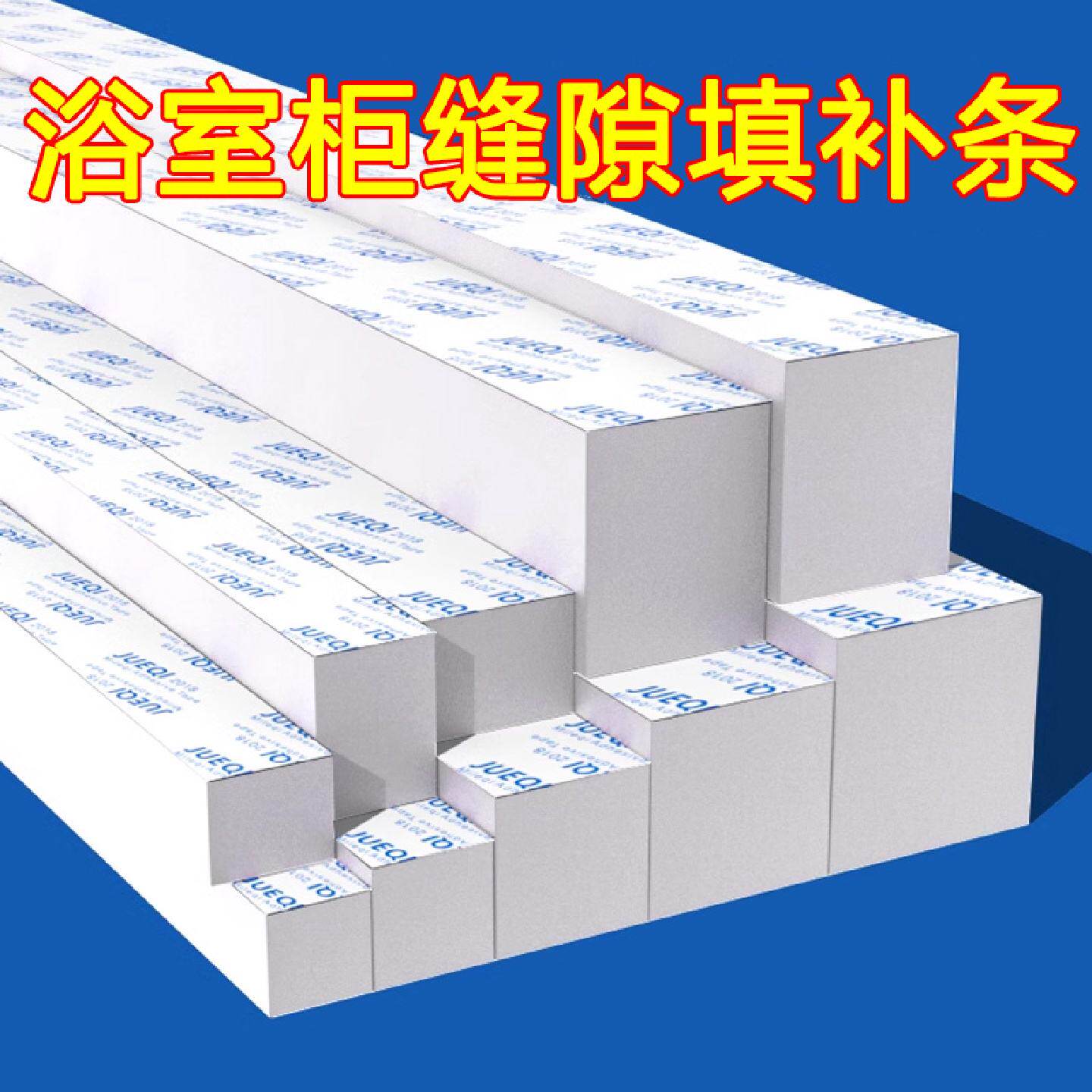 加厚白色泡沫长条柜子和墙缝隙填补条浴室柜台盆挡水条自粘密封条