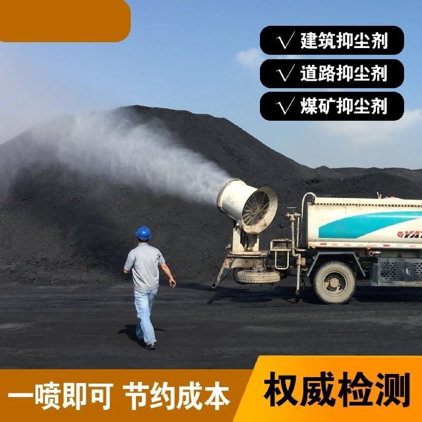 抑尘剂煤炭抑尘剂工地结壳剂空气扬尘剂固沙剂道路保湿抑尘剂