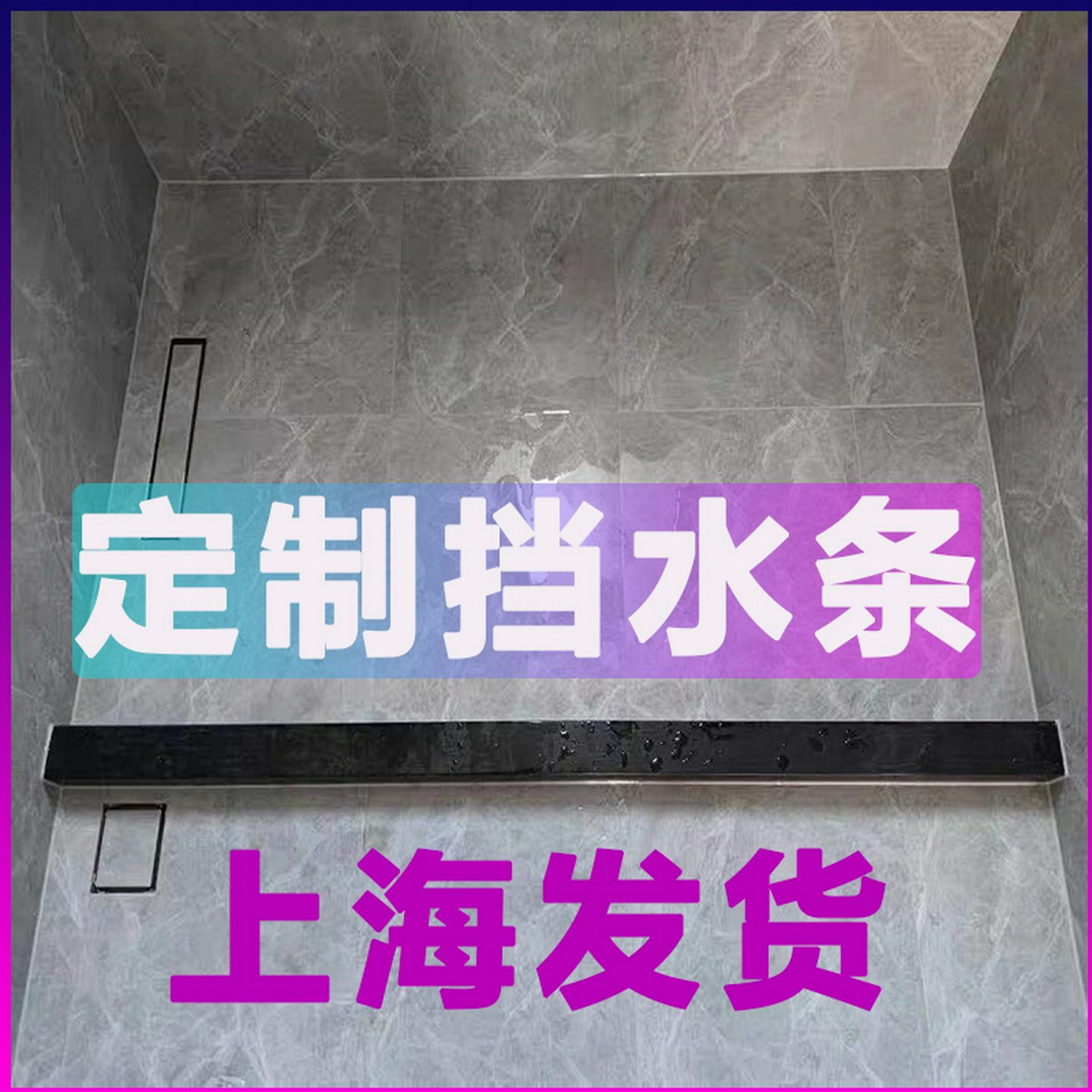定制实心防水条卫生间石基淋浴房玻璃门下挡水条洗澡地面浴室隔断