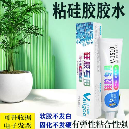 V-1510软性硅胶橡胶修覆防水耐高温TPUTPRTP金属塑料硅胶胶水