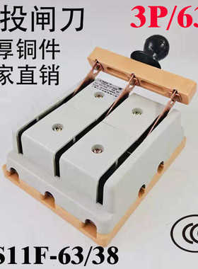 闸刀开关 HS11F-63/38 3P63A刀开关 三相三线双投 加厚铜倒顺