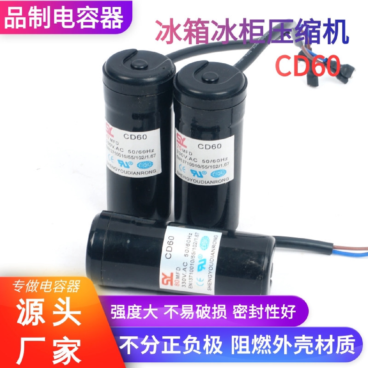 CD60电容冰箱冰柜展示柜压缩机启动电容通用电容安全防爆耐高温