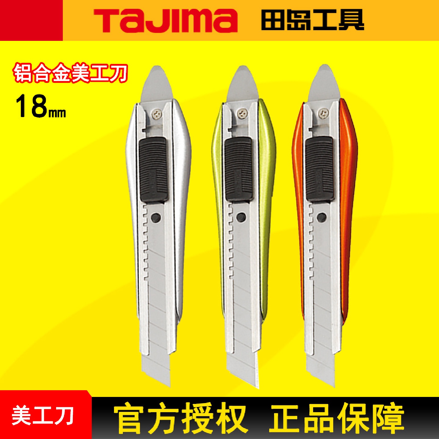 TAJIMA田岛铝合金美工刀墙纸刀壁纸刀刀架18mm大号重型附尾翼