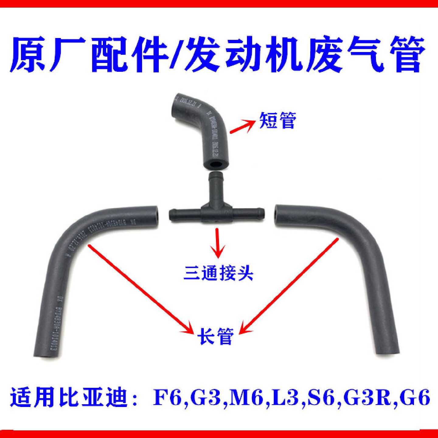 比亚迪F6废气管G3L3M6S6G6废气阀通气管单向阀橡胶软管三通