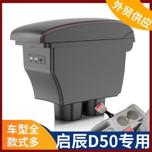 配件 适用于启辰D50 R50 R50X扶手箱专用中央手扶箱储物盒原装 改装
