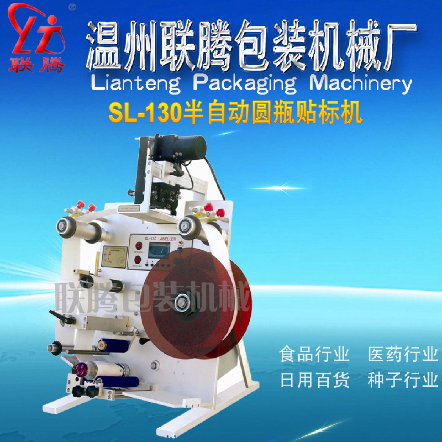 联腾牌SL-130半自动圆瓶贴标机贴标打码机自动贴标机