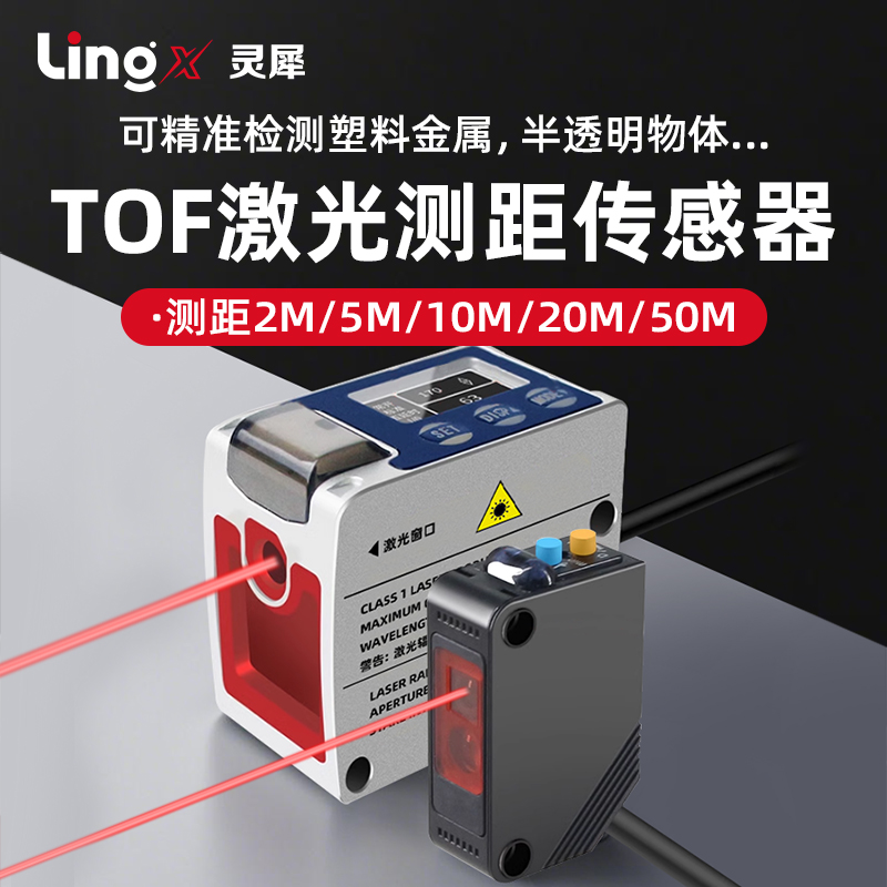 激光位移测距传感器光飞行TOF远距离高精度反射光电开关智能学习