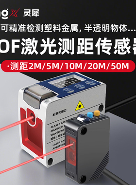 激光位移测距传感器光飞行TOF远距离高精度反射光电开关智能学习