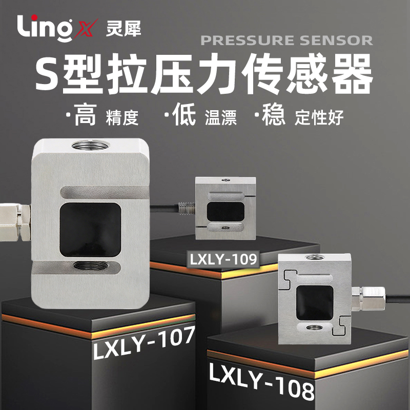 S形微型高精度拉压力两用传感器