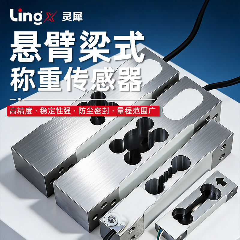 灵犀悬臂梁称重传感器高精度电子秤料斗反应釜货架物流仓储测压力