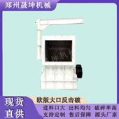 新型花岗岩反击式 破碎机建筑垃圾石料制砂机鹅卵石细碎打砂机