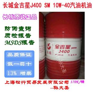 长城金吉星J400SM10W 40汽机油 40汽油机油10W