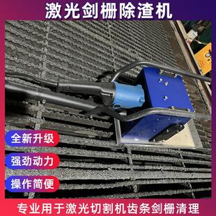激光剑栅除渣机工业切割齿条自动清渣机废渣清理机小型手持熔渣机