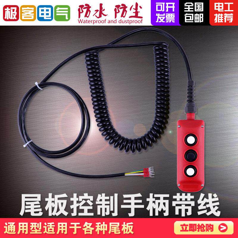 凯卓立汽车尾板液压手柄按钮升降操作开 关LE达成三能雷奥永德带