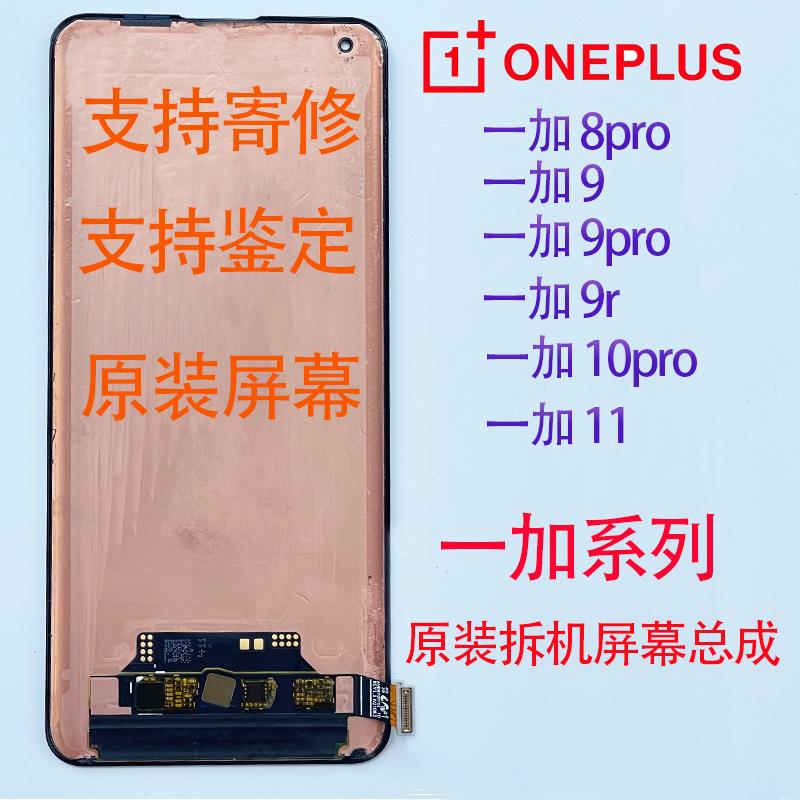 适用于1+一加8t/pro/9/9pro一加10pro一加11原装内外带框屏幕总成