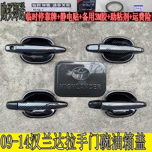 饰车门把手门腕亮条配件贴壳 14年老款 汉兰达门碗拉手专用改装