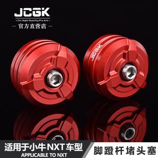 JCGK脚蹬塞适用于 于小牛NXT改装UMAX曲柄装饰盖25款NXT U3炼条阻
