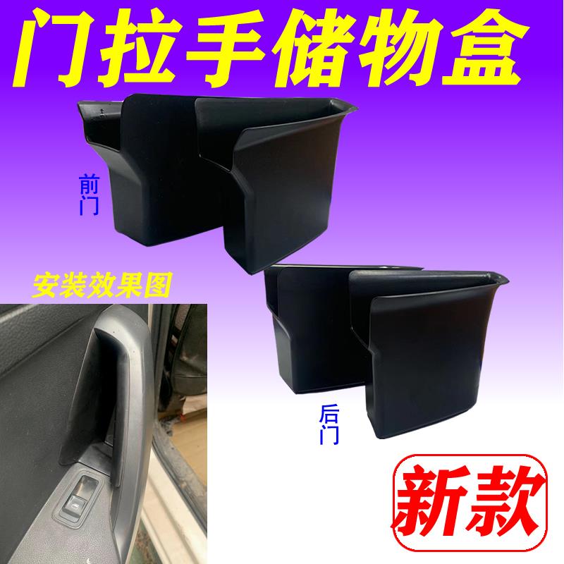 20 13-21款新桑塔纳专用车门储物盒大众新普桑内饰改装内拉手配件