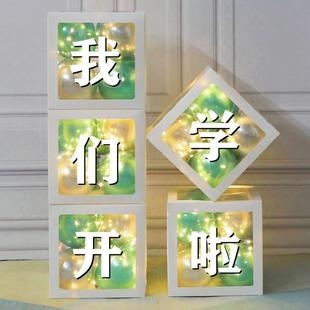 气球装 开学季 饰品学校幼儿园我们开学啦晚会典礼场景布置网红盒子