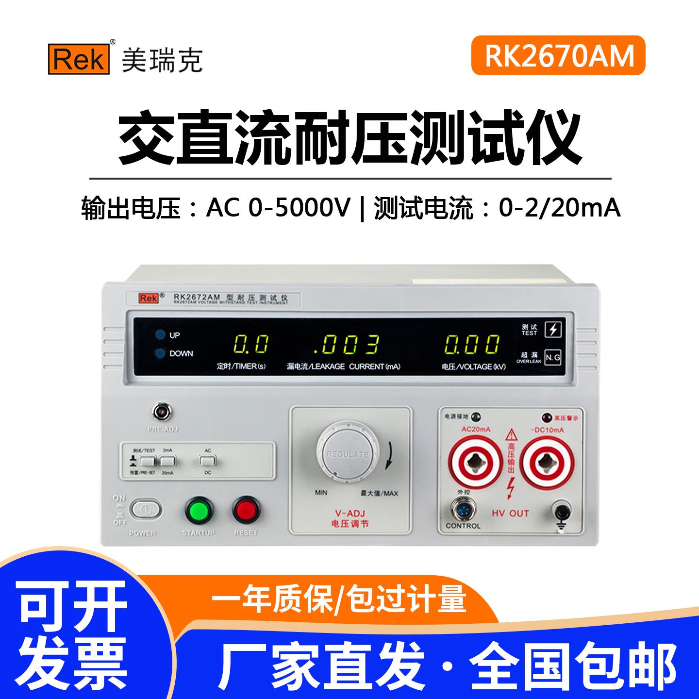 美瑞克RK2670AM/2672AM交直流耐压测试仪耐高压测试仪5KV/10KV