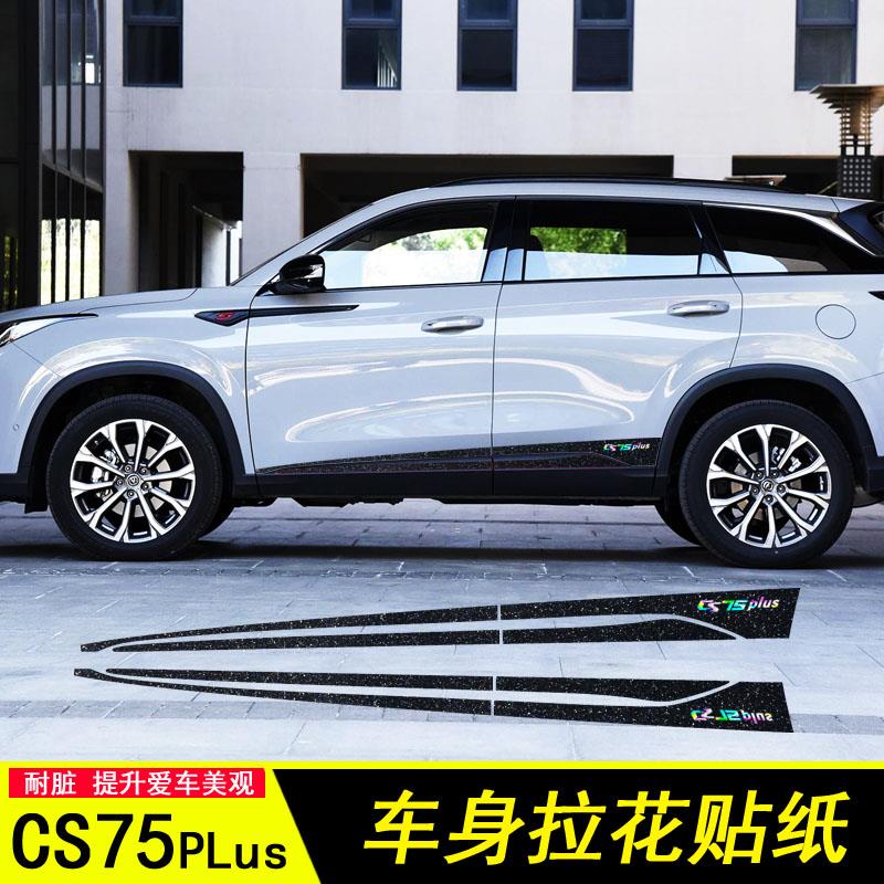 适用于长安cs75plus改装车身拉花车贴纸CS75PLUS门边装饰条遮划痕