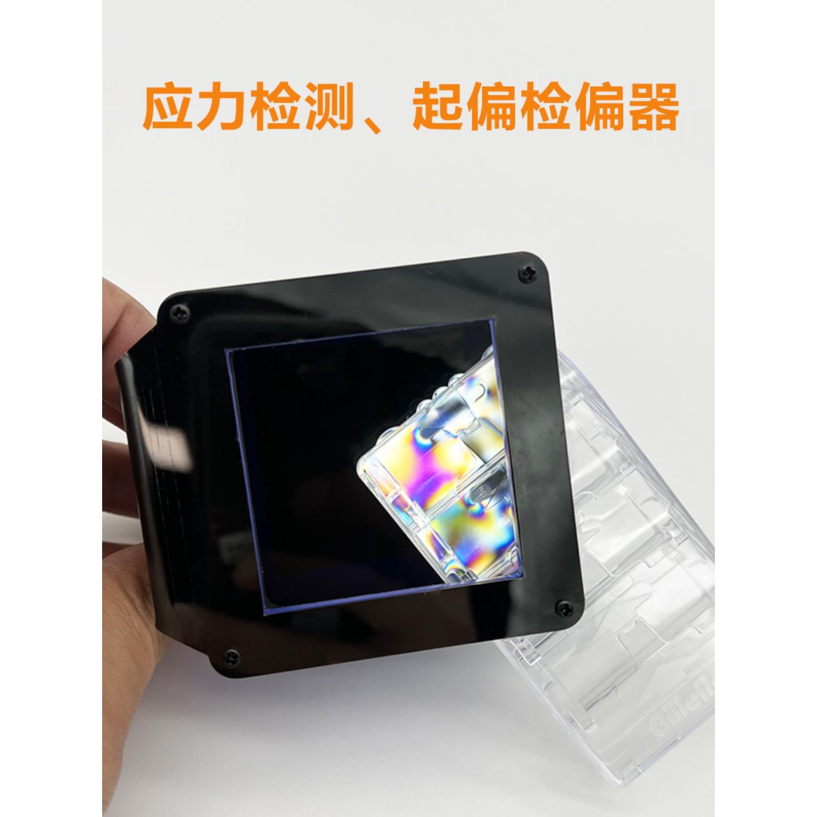 小型微型应力检测仪器 观察PET瓶胚内应力起偏检偏器光弹科学实验
