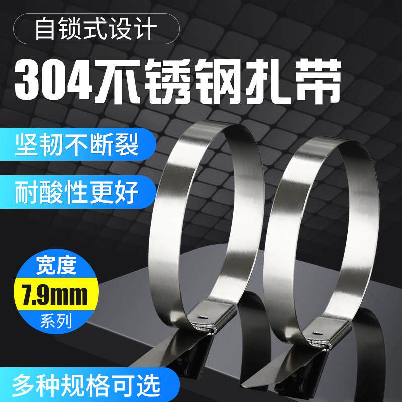 自锁式304不锈钢扎带 8mm宽金属绑带 船用交通指示牌立杆捆扎线