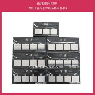 平铣加工比较 上海长量粗糙度对比样块 光洁度对照样板 车床 立铣