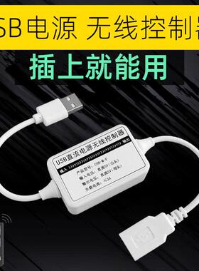 5V遥控开 关USB小夜灯风扇LED灯条灯带无线 线接收控制器随意贴遥