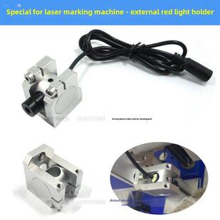 打标机外置红光固定底座精密机械设备备用点型交叉线激光支架