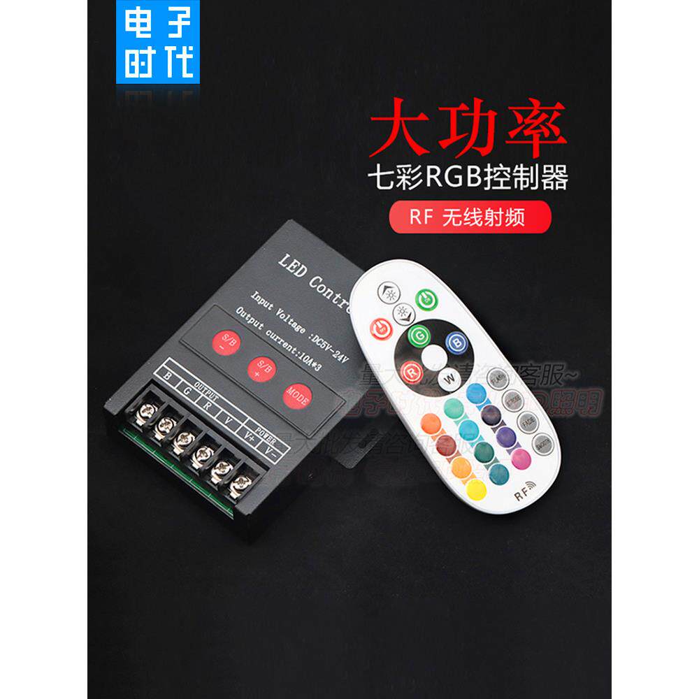 七彩RGB灯带控制器大功率30A模组360W主控RF射频遥控铁壳