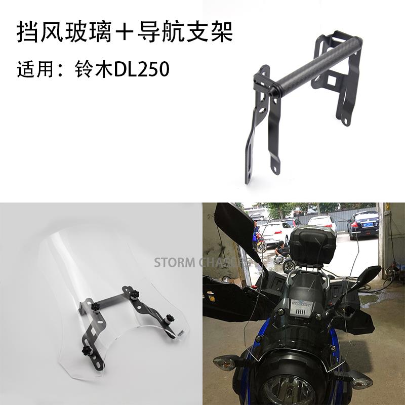 适用于铃木DL250前挡风玻璃改装配件加高加宽护胸风挡导航支架杆