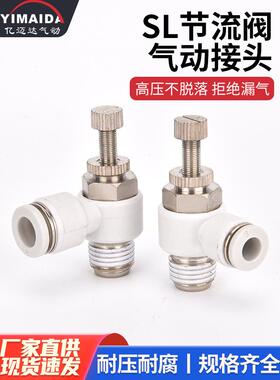 SL白色塑料节流阀气动可调气管快速接头调速气缸调节4*6/8-M5/01/
