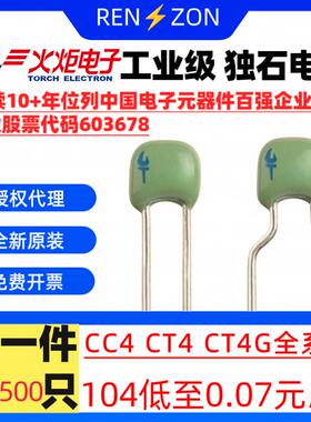 火炬独石电容CT4 63V 104 105 103 102 474 334 100V10P20P30P47P