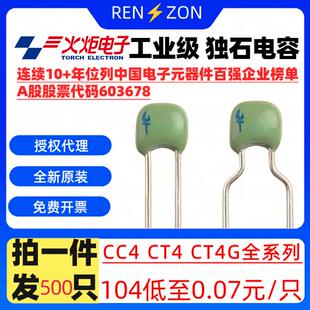 火炬独石电容CT4 63V 104 105 103 102 474 334 100V10P20P30P47P