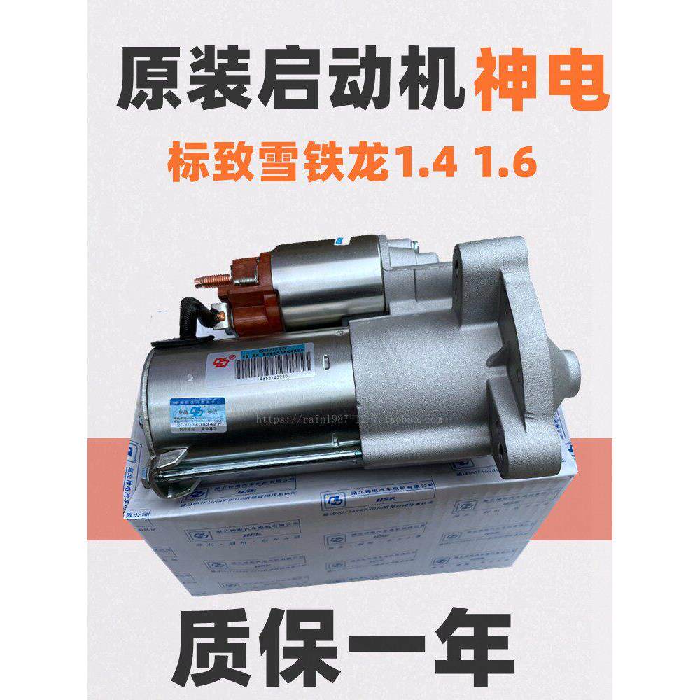 适配307标致206爱丽舍C2标志207世嘉408富康308起动机启动马达1.6