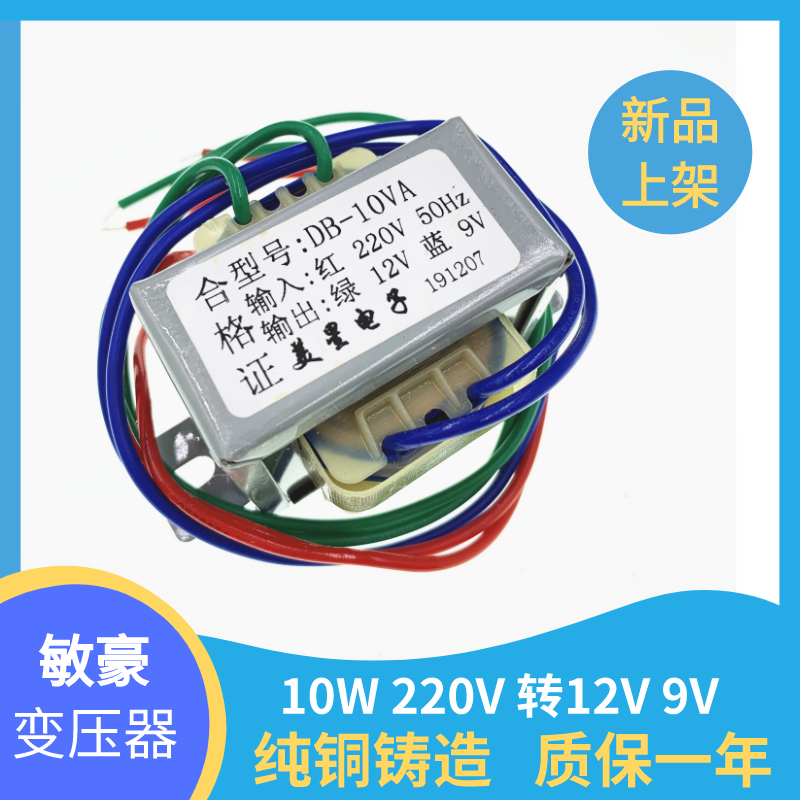 双电压变压器 10W DB-10VA 220V转9V 12V 0.5A 隔离独立绕组输出