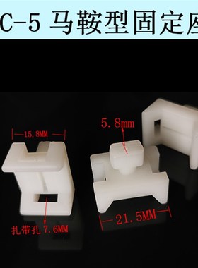 马鞍形扎带固定座HC-5 尼龙固定器STM-5 铝型材固线 500只 白色
