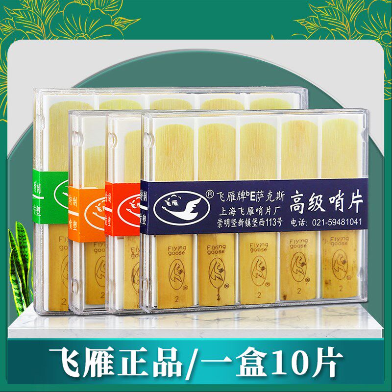 飞雁萨克斯哨片次中音单簧管高音黑管中音2.5 3降E芦苇哨片配件