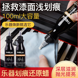 钢琴烤漆划痕修复抛光蜡细微刮痕去除液漆面油漆刮花抛光打蜡擦拭