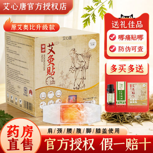 艾心堂正品艾灸热敷贴颈肩宫寒