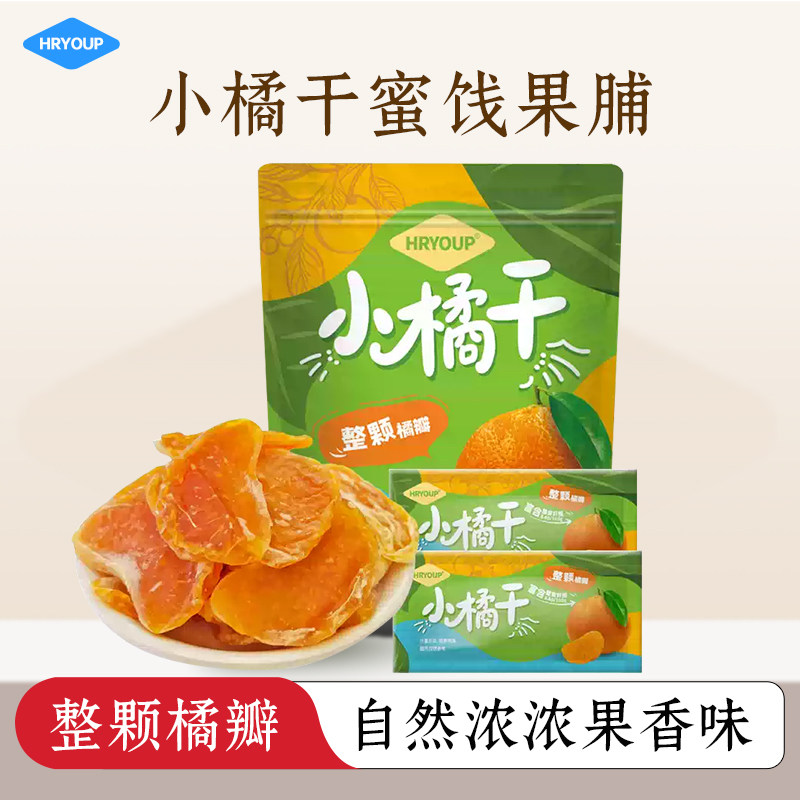 HRYOUP小橘干蜜饯果脯休闲零食218g袋装整颗橘瓣内含独立包装