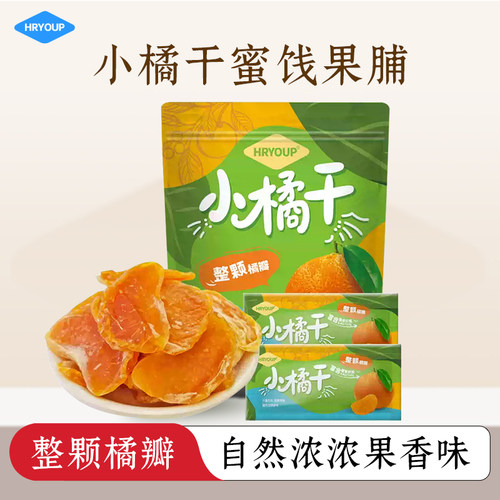 小橘干整颗218g袋装休闲零食